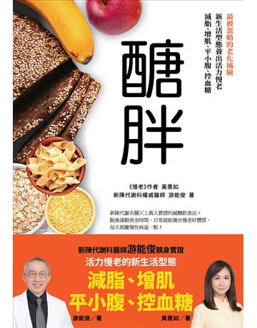 醣胖:最被忽略的老化風險,新生活型態養出活力慢老,減脂、增肌、平小腹、控血糖 出版公司:天下雜誌 作者:游能俊、黃惠如 類型:醫學保健-護理 保健 EPUB電子書 繁體中文版