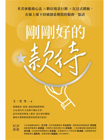 剛剛好的款待：米其林服務心法×數位場景行銷×沉浸式體驗，在線上線下持續創造價值的服務一點訣 出版公司:天下雜誌 作者:王一芝 等 類型:商業-市場行銷 EPUB電子書 繁體中文版