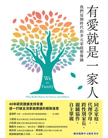 有愛就是一家人：我們這個時代的多元家庭想像圖 出版公司:臺灣商務印書館 作者:蘇珊．葛倫伯克 類型:社會科學-性別研究 EPUB電子書 繁體中文版