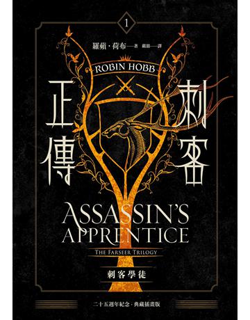 刺客正傳1：刺客學徒【二十五週年紀念．典藏插畫版】 出版公司:奇幻基地 作者:羅蘋．荷布 類型:類型文學-奇幻小說 EPUB電子書 繁體中文版