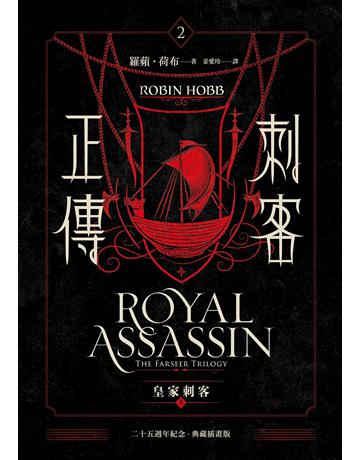 刺客正傳2:皇家刺客(上)【二十五週年紀念.典藏插畫版】 出版公司:奇幻基地 作者:羅蘋.荷布 類型:類型文學-奇幻小說 EPUB電子書 繁體中文版