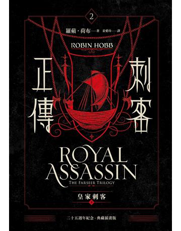 刺客正傳2：皇家刺客(下)【二十五週年紀念．典藏插畫版】 出版公司:奇幻基地 作者:羅蘋．荷布 類型:類型文學-奇幻小說 EPUB電子書 繁體中文版