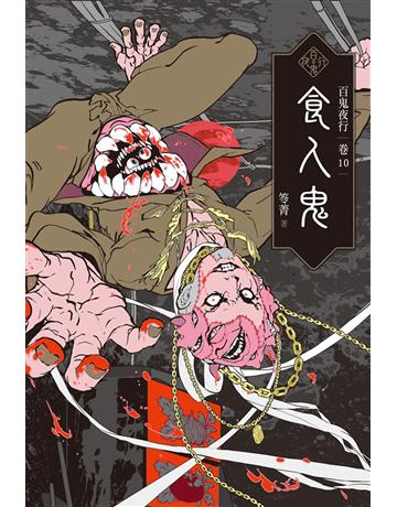 百鬼夜行(卷10)：食人鬼 出版公司:奇幻基地 作者:笭菁 類型:類型文學-驚悚 懸疑小說 EPUB電子書 繁體中文版