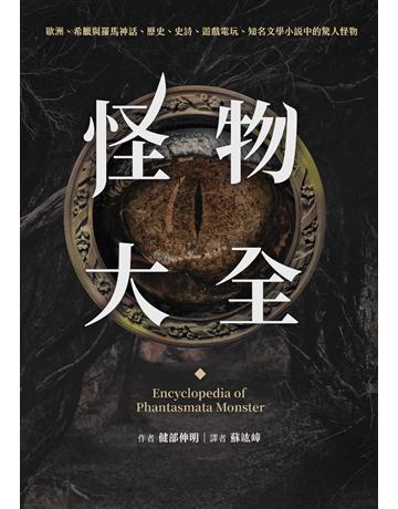 怪物大全(15周年全新封面版) 出版公司:奇幻基地 作者:健部伸明 類型:世界文學-神話/寓言 EPUB電子書 繁體中文版