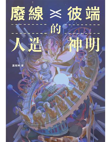 廢線彼端的人造神明 出版公司:獨步文化 作者:瀟湘神 類型:類型文學-奇幻小說 EPUB電子書 繁體中文版