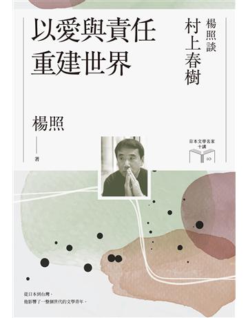以愛與責任重建世界：楊照談村上春樹(日本文學名家十講10) 出版公司:麥田 作者:楊照 類型:世界文學-日本文學 EPUB電子書 繁體中文版