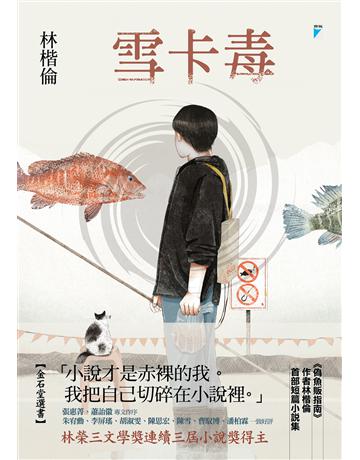 雪卡毒 出版公司:寶瓶文化事業 作者:林楷倫 類型:華文文學-小說 EPUB電子書 繁體中文版