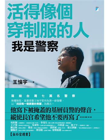 活得像個穿制服的人：我是警察 出版公司:寶瓶文化事業 作者:王惀宇 類型:社會科學-社會 EPUB電子書 繁體中文版