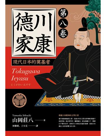 德川家康:現代日本的奠基者(第八卷) 出版公司:遠足文化事業 作者:山岡莊八 類型:類型文學-歷史小說 PDF電子書 繁體中文版