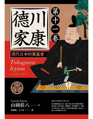 德川家康:現代日本的奠基者(第十一卷) 出版公司:遠足文化事業 作者:山岡莊八 類型:類型文學-歷史小說 PDF電子書 繁體中文版