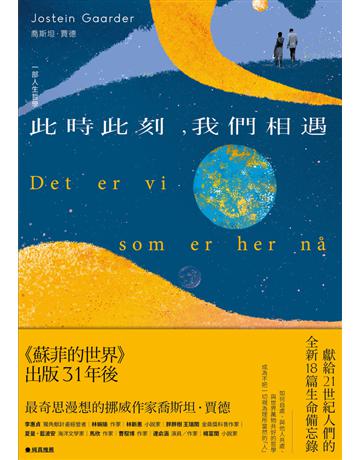 此時此刻,我們相遇:一部人生哲學 出版公司:木馬文化事業 作者:喬斯坦 賈德(Jostein Gaarder) 類型:哲學宗教-西方哲學 PDF電子書 繁體中文版