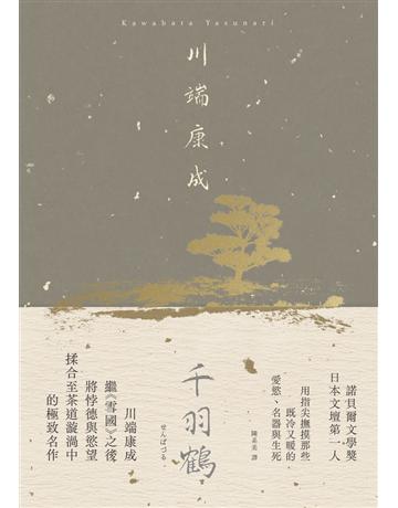 千羽鶴：撫摸那些既冷又暖的愛慾、名器與生死，川端康成揉合悖德與慾望的極致名作【典藏版】 出版公司:大牌出版 作者:川端康成 類型:世界文學-日本文學 PDF電子書 繁體中文版