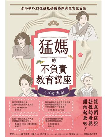 猛媽的不負責教育講座──古今中外23位超級媽媽的非典型育兒百態 出版公司:木馬文化事業 作者:堀越英美 類型:科學-自然科學 PDF電子書 繁體中文版