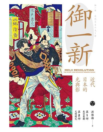御一新：近代日本的光與影(上) 出版公司:遠足文化事業 作者:洪維揚 類型:歷史地理 PDF電子書 繁體中文版
