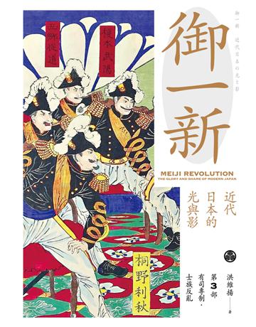 御一新：近代日本的光與影(下) 出版公司:遠足文化事業 作者:洪維揚 類型:歷史地理 PDF電子書 繁體中文版