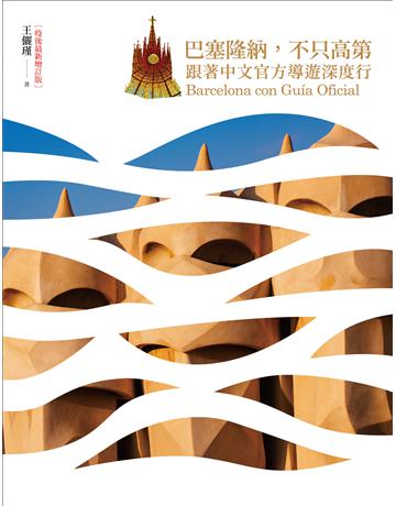 巴塞隆納，不只高第：跟著中文官方導遊深度行【疫後最新增訂版】 出版公司:奇光出版 作者:王儷瑾 類型:旅遊-歐洲 PDF電子書 繁體中文版