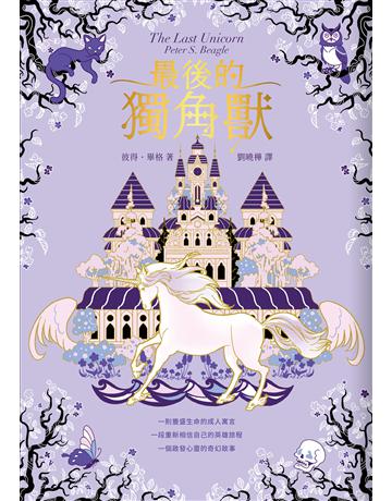 最後的獨角獸【暢銷全球55年，心靈冒險奇幻經典】 出版公司:漫遊者文化 作者:彼得．畢格 類型:類型文學-奇幻小說 EPUB電子書 繁體中文版