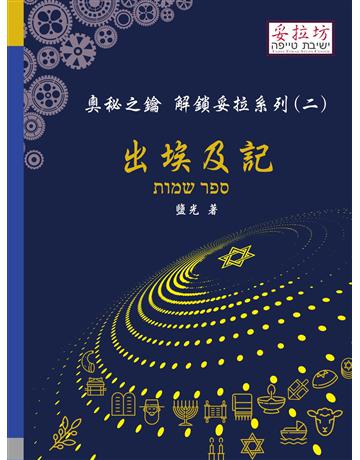 奧秘之鑰 解鎖妥拉系列(二) 出埃及記 出版公司:妥拉坊 作者:鹽光 類型:哲學宗教-其他宗教 PDF電子書 繁體中文版