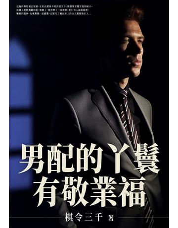 男配的丫鬟有敬業福(全) 出版公司:北京億森同創文化 作者:棋令三千 類型:類型文學-網路小說 EPUB電子書 繁體中文版