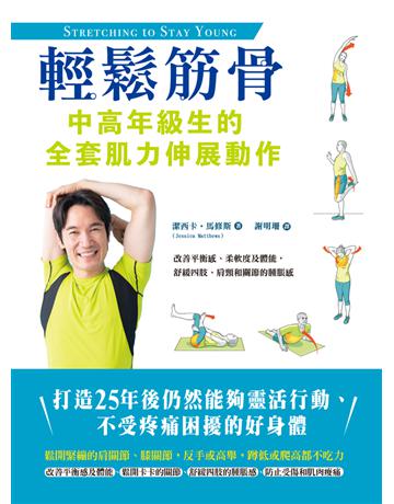 輕鬆筋骨：中高年級生的全套肌力伸展動作 出版公司:和平國際文化 作者:潔西卡．馬修斯 類型:醫學保健-護理 保健 PDF電子書 繁體中文版