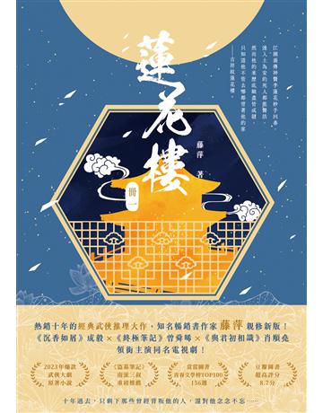 蓮花樓(冊一)：成毅、曾舜晞、肖順堯領銜主演同名電視劇《蓮花樓》原著小說 出版公司:英屬維京群島商高寶國際台灣分公司 作者:藤萍 類型:類型文學-武俠小說 EPUB電子書 繁體中文版