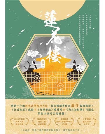 蓮花樓(冊二)：成毅、曾舜晞、肖順堯領銜主演同名電視劇《蓮花樓》原著小說 出版公司:英屬維京群島商高寶國際台灣分公司 作者:藤萍 類型:類型文學-武俠小說 EPUB電子書 繁體中文版
