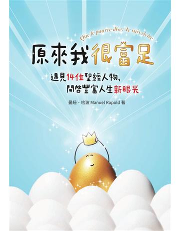 原來我很富足:遇見14位聖經人物,開啟豐富人生新眼光 出版公司:台灣學園傳道會出版部 作者:曼紐.哈波 Manuel Rapold 類型:哲學宗教 PDF電子書 繁體中文版