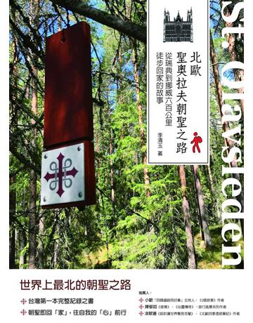 北歐聖奧拉夫朝聖之路：從瑞典到挪威六百公里徒步回家的故事 出版公司:暖暖書屋文化 作者:李清玉 類型:旅遊-歐洲 EPUB電子書 繁體中文版