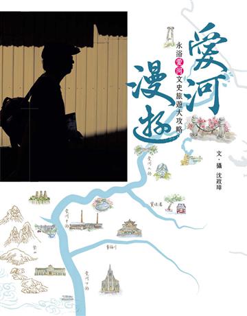 愛河漫遊:永浴愛河文史旅遊大攻略 出版公司:暖暖書屋文化 作者:沈政璋 類型:旅遊-臺灣 EPUB電子書 繁體中文版