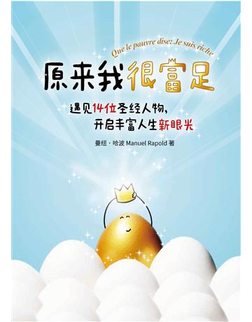 ( 体中文版)原 我很富足:遇 14位圣 人物, 丰富人生新眼光 出版公司:台灣學園傳道會出版部 作者:曼 .哈波 Manuel Rapold 類型:哲學宗教 PDF電子書 簡體中文版