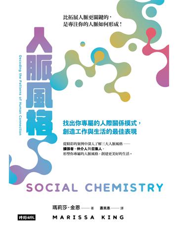 人脈風格:找出你專屬的人際關係模式,創造工作與生活的最佳表現 出版公司:時報文化 作者:瑪莉莎.金恩(Marissa King) 類型:商業-職場成功法 PDF電子書 繁體中文版
