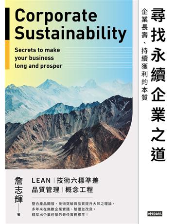 尋找永續企業之道:企業長壽、持續獲利的本質 出版公司:時報文化 作者:詹志輝 類型:商業-經營管理 PDF電子書 繁體中文版