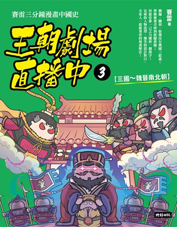 王朝劇場直播中3:賽雷三分鐘漫畫中國史【三國~魏晉南北朝】 出版公司:時報文化 作者:賽雷 類型:歷史地理-中國歷史 PDF電子書 繁體中文版
