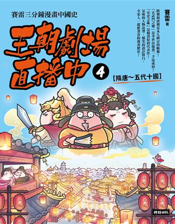王朝劇場直播中4:賽雷三分鐘漫畫中國史【隋唐~五代十國】 出版公司:時報文化 作者:賽雷 類型:歷史地理-中國歷史 PDF電子書 繁體中文版