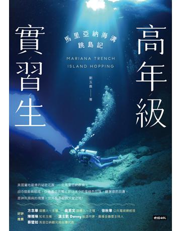 高年級實習生：馬里亞納海溝跳島記 出版公司:時報文化 作者:劉玉嘉 類型:旅遊-北美洲 PDF電子書 繁體中文版