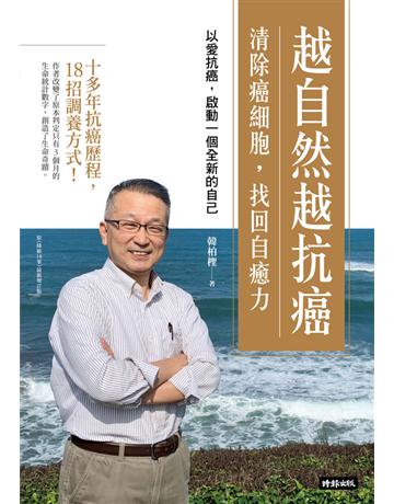 越自然越抗癌 清除癌細胞,找回自癒力:以愛抗癌,啟動一個全新的自己 出版公司:時報文化 作者:韓柏檉 類型:醫學保健 PDF電子書 繁體中文版
