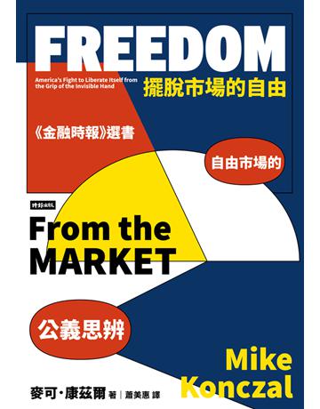 擺脫市場的自由:自由市場的公義思辨 出版公司:時報文化 作者:麥可.康茲爾(Mike Konczal) 類型:社會科學-經濟 PDF電子書 繁體中文版