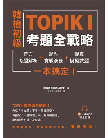 韓檢初級TOPIKI考題全戰略: 官方考題解析+題型實戰演練+擬真模擬試題,一本搞定!(附QRcode線上音檔) 出版公司:EZ叢書館 作者:韓國教育振興研究會 類型:語言-語言檢定 PDF電子書 繁體中文版