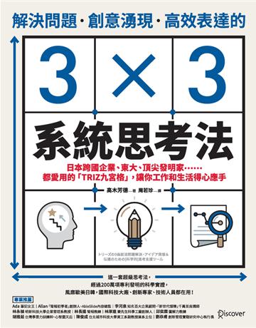 解決問題、創意湧現、高效表達的3×3系統思考法:日本跨國企業、東大、頂尖發明家……都愛用的「TRIZ九宮格」,讓你工作和生活得心應手 出版公司:采實文化事業 作者:高木芳德 類型:商業-職場成功法 PDF電子書 繁體中文版