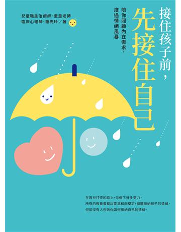 接住孩子前,先接住自己:陪你照顧內在需求,度過情緒風暴 出版公司:境好出版事業 作者:童童老師、鍾宛玲 類型:教育-家庭關係 EPUB電子書 繁體中文版