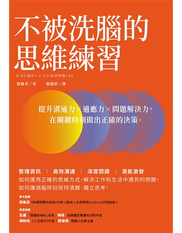 不被洗腦的思維練習:提升溝通力×適應力×問題解決力,在關鍵時刻做出正確的決策 出版公司:境好出版事業 作者:齋藤孝 類型:商業-職場成功法 EPUB電子書 繁體中文版