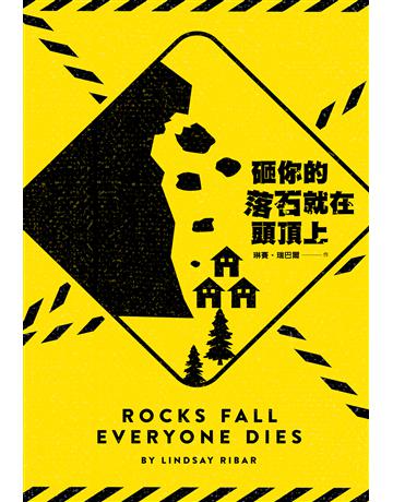 砸你的落石就在頭頂上 出版公司:尖端出版 作者:琳賽．瑞巴爾 類型:類型文學-奇幻小說 EPUB電子書 繁體中文版