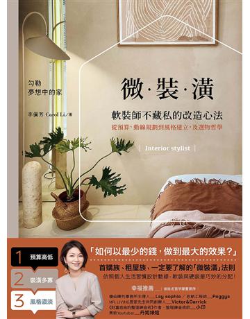 微裝潢：軟裝師不藏私的改造心法，從預算、動線規劃到風格建立，及選物哲學 出版公司:悅知文化 作者:李佩芳 Carol Li 類型:建築設計-室內設計 PDF電子書 繁體中文版