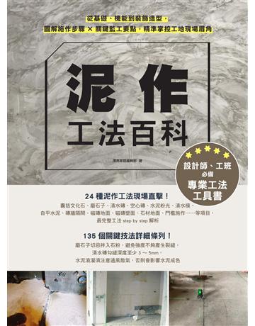 泥作工法百科：從基礎、機能到裝飾造型，圖解施作步驟╳關鍵監工要點，精準掌控工地現場眉角 出版公司:麥浩斯 作者:漂亮家居編輯部 類型:建築設計-室內設計 EPUB電子書 繁體中文版