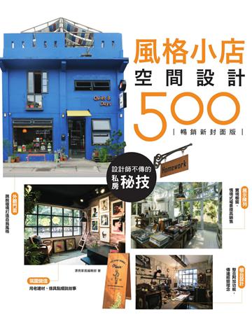 設計師不傳的私房秘技：風格小店空間設計500【暢銷新封面版】 出版公司:麥浩斯 作者:漂亮家居編輯部 類型:建築設計-室內設計 EPUB電子書 繁體中文版