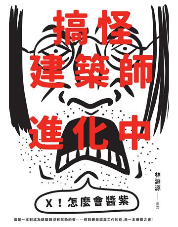 搞怪建築師進化中：林淵源的內心劇場爆炸公開 出版公司:麥浩斯 作者:林淵源 類型:建築設計 EPUB電子書 繁體中文版