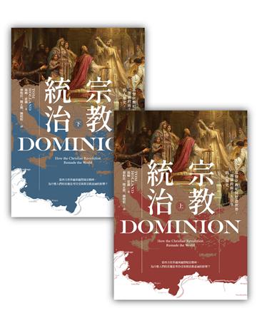 宗教統治:基督宗教如何塑造世界,一部橫跨兩千五百年的人類史(上下冊不分售) 出版公司:啟示 作者:湯姆.霍蘭 類型:哲學宗教-基督宗教 EPUB電子書 繁體中文版