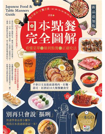 日本點餐完全圖解【新品追加版】：看懂菜單╳順利點餐╳正確Y法，不會日文也能前進燒肉、拉麵、壽司、居酒屋10大類餐廳食堂 出版公司:創意市集 作者:酒雄 類型:旅遊-東北亞 EPUB電子書 繁體中文版