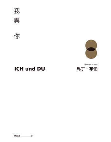 我與你:附〈寫作後記〉、〈相遇:自傳的片簡〉 作者:馬丁.布伯 類型:哲學宗教-西方哲學 EPUB電子書 繁體中文版
