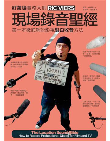 現場錄音聖經 出版公司:易博士出版社 作者:里克.維爾斯 類型:藝術-藝術總論 EPUB電子書 繁體中文版